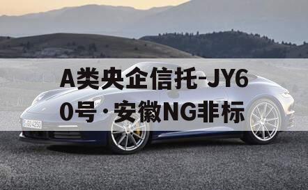 A类央企信托-JY60号·安徽NG非标