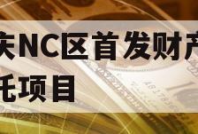 重庆NC区首发财产权信托项目