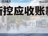 咸阳新控应收账款债权转让