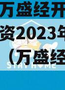 重庆市万盛经开区城市开发投资2023年债权资产（万盛经开区发展）