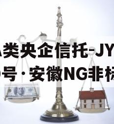 A类央企信托-JY60号·安徽NG非标