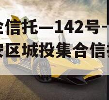 央企信托—142号-淮安区城投集合信托计划