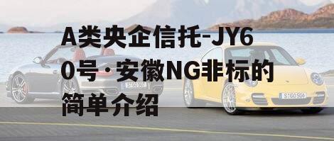 A类央企信托-JY60号·安徽NG非标的简单介绍