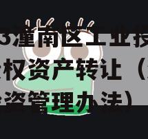 2023潼南区工业投资债权资产转让（潼南区投资管理办法）