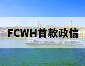 FCWH首款政信