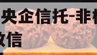 A类央企信托-非标淮安政信