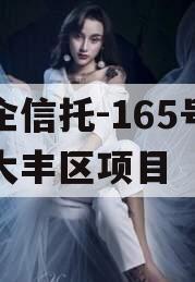 央企信托-165号盐城大丰区项目