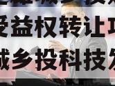 云南楚雄城乡投财产权信托受益权转让项目（楚雄城乡投科技发展有限公司）