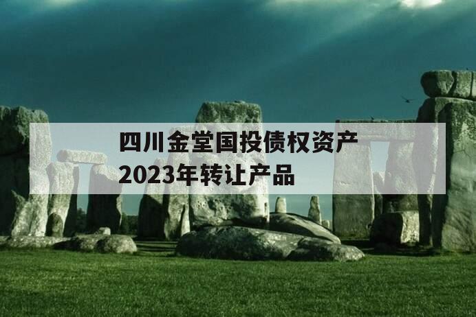 四川金堂国投债权资产2023年转让产品