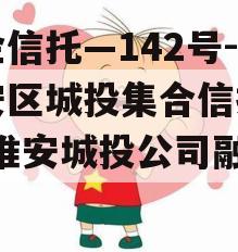 央企信托—142号-淮安区城投集合信托计划(淮安城投公司融资)