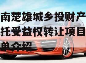 云南楚雄城乡投财产权信托受益权转让项目的简单介绍