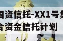 国资信托-XX1号集合资金信托计划
