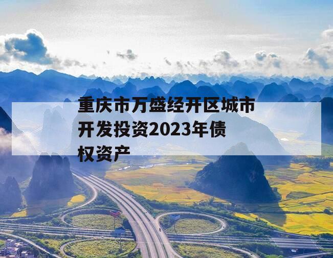重庆市万盛经开区城市开发投资2023年债权资产