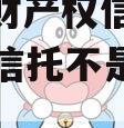 FCWH财产权信托（财产权信托不是信托计划）