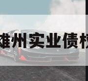 四川雄州实业债权资产