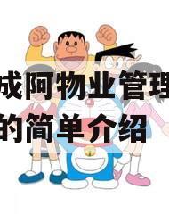 四川成阿物业管理债权资产的简单介绍