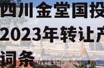 包含四川金堂国投债权资产2023年转让产品的词条