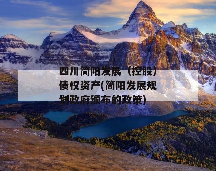 四川简阳发展（控股）债权资产(简阳发展规划政府颁布的政策)