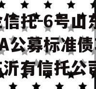国企信托-6号山东临沂AA公募标准债项目（临沂有信托公司吗）