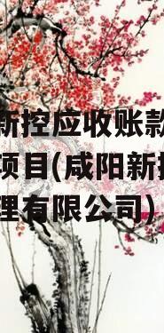咸阳新控应收账款债权转让项目(咸阳新控物业管理有限公司)