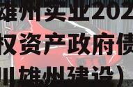 四川雄州实业2023年债权资产政府债定融（四川雄州建设）
