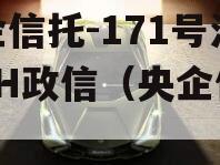 央企信托-171号江苏JH政信（央企信托）
