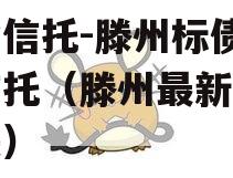 国企信托-滕州标债集合信托（滕州最新拍卖地块）