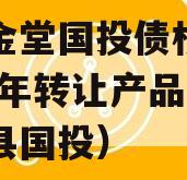 四川金堂国投债权资产2023年转让产品（金堂县国投）