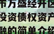 重庆市万盛经开区城市开发投资债权资产政府债定融的简单介绍