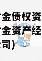诸城财金债权资产(诸城市财金资产经营管理有限公司)