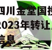 关于四川金堂国投债权资产2023年转让产品的信息