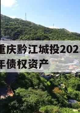重庆黔江城投2023年债权资产
