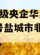 关于A级央企华鑫信托-665号盐城市非标的信息