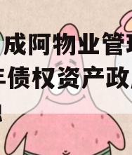四川成阿物业管理2023年债权资产政府债定融