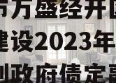 重庆市万盛经开区交通开发建设2023年债权计划政府债定融