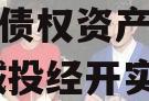 周口市城投经开实业2023年债权资产（周口市城投经开实业2023年债权资产转让）