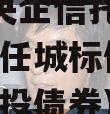 国企+央企信托-地级济宁市任城标债政信(济宁城投债券)