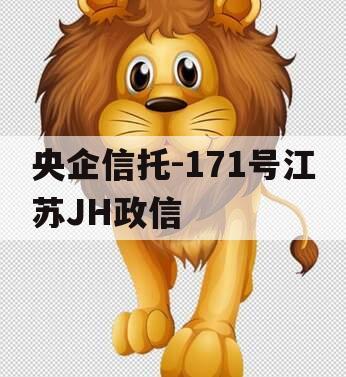央企信托-171号江苏JH政信