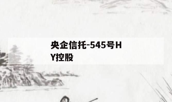 央企信托-545号HY控股