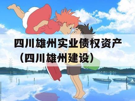 四川雄州实业债权资产（四川雄州建设）