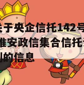 关于央企信托142号-淮安政信集合信托计划的信息