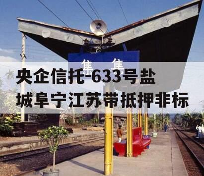 央企信托-633号盐城阜宁江苏带抵押非标