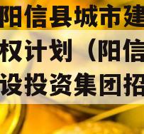 山东阳信县城市建设投资债权计划（阳信县城市建设投资集团招聘公告）