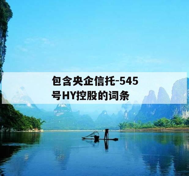 包含央企信托-545号HY控股的词条