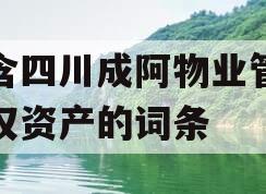 包含四川成阿物业管理债权资产的词条