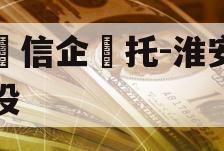 央‮信企‬托-淮安区城投