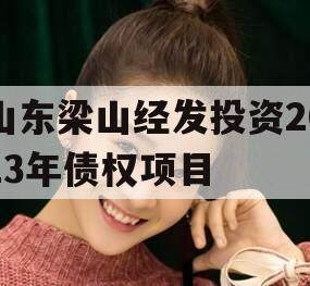 山东梁山经发投资2023年债权项目