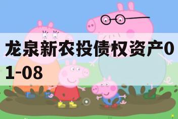 龙泉新农投债权资产01-08
