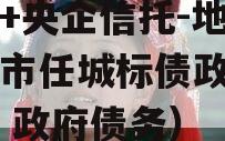 国企+央企信托-地级济宁市任城标债政信（济宁 政府债务）
