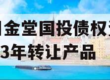 四川金堂国投债权资产2023年转让产品